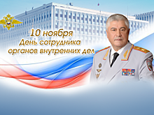 Поздравление Владимира Колокольцева с Днем сотрудника органов внутренних дел Российской Федерации
