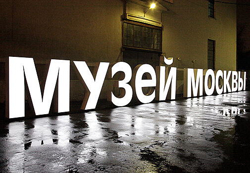 «Музей Москвы»