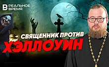 РПЦ против Хеллоуина