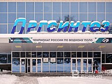 Бассейн "Оргсинтез" в Казани передали в муниципальную собственность
