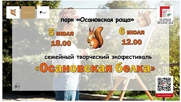 На экофестивали приглашают вологжан в Осановскую рощу (0+)