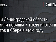 Жители Ленинградской области оформили порядка 7 тысяч ипотечных кредитов в Сбере в этом году