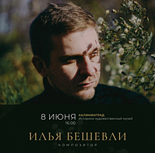 Неоклассика и неоромантизм: в Калининграде композитор Илья Бешевли выступит с авторской программой