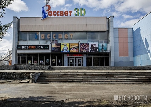 Суд решил закрыть кинотеатр «Рассвет» и бар «Республика» на Затулинке
