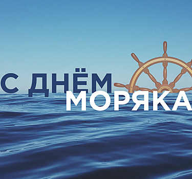 Какого числа День моряка в 2023 году в России