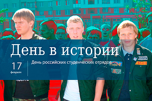 День 17 февраля в истории