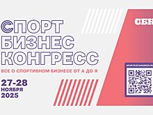 Москва примет «Спорт Бизнес Конгресс» — 2025 — форум решений для спортивной индустрии