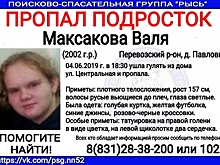 17-летнюю Валю Максакову ищут в Нижегородской области
