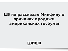 Минфин переадресовал вопрос о госбумагах США в ЦБ