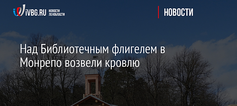 Над Библиотечным флигелем в Монрепо возвели кровлю