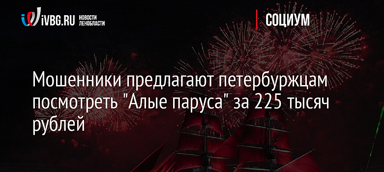 Мошенники предлагают петербуржцам посмотреть "Алые паруса" за 225 тысяч рублей