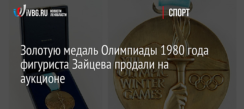 Золотую медаль Олимпиады 1980 года фигуриста Зайцева продали на аукционе