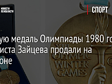 Золотую медаль Олимпиады 1980 года фигуриста Зайцева продали на аукционе