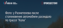 Фото: у Разметелево после столкновения автомобили раскидало по трассе "Кола"