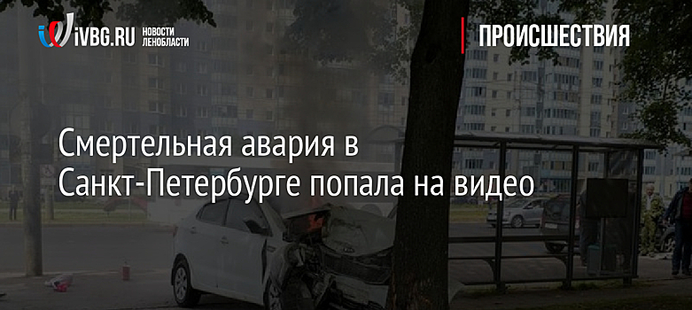 Смертельная авария в Санкт-Петербурге попала на видео