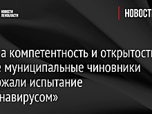 Тест на компетентность и открытость: не все муниципальные чиновники выдержали испытание «коронавирусом»