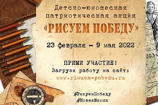 Творческие работы для участия в акции «Рисуем Победу-2022» принимаются до 1 мая