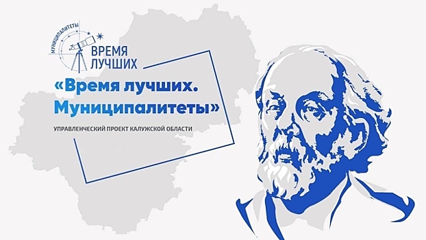 В Калужской области стартовал проект «Время лучших. Муниципалитеты»