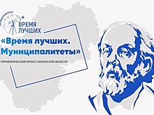 В Калужской области стартовал проект «Время лучших. Муниципалитеты»