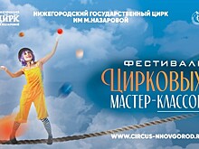 «Фестиваль цирковых мастер-классов» пройдет в Нижнем Новгороде