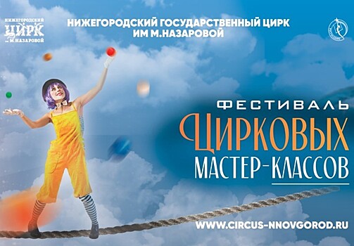 «Фестиваль цирковых мастер-классов» пройдет в Нижнем Новгороде