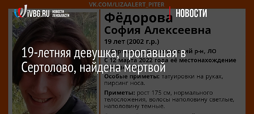 19-летняя девушка, пропавшая в Сертолово, найдена мертвой