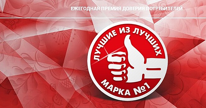 Определены победители Премии доверия потребителей «Марка №1 в России»-2017