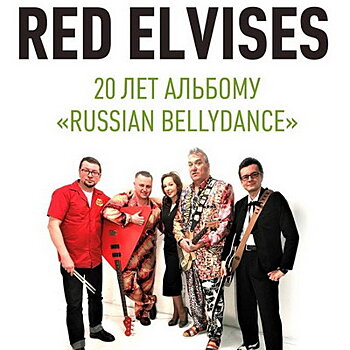 Red Elvises отметят юбилей альбома «Russian Bellydance» в Москве