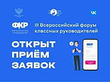 Учителя Самарской области могут принять участие в III Всероссийском форуме классных руководителей