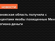 Ивановская область получила с процентами якобы похищенные Менем у региона деньги
