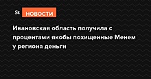 Ивановская область получила с процентами якобы похищенные Менем у региона деньги