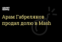 Арам Габрелянов продал долю в издании Mash