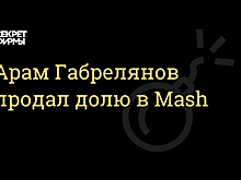 Арам Габрелянов продал долю в издании Mash