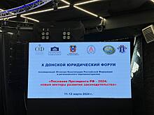 Послание президента и новые векторы развития законодательства: в Ростове прошел X Донской юридический форум