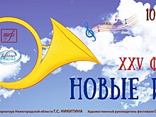 Детский фестиваль "Новые имена" пройдет в нижегородской филармонии