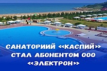 Крупнейший санаторий «Каспий» стал абонентом энергосбытовой компании ООО «Электрон»