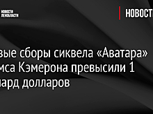 Мировые сборы сиквела «Аватара» Джеймса Кэмерона превысили 1 миллиард долларов