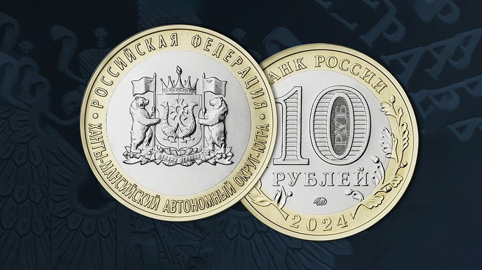 Новую российскую десятирублевую монету из недрагоценных металлов посвятили Югре