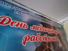 В Волгограде наградили лучших соцпартнеров в сфере здравоохранения