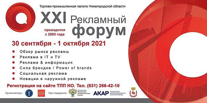 XXI Рекламный форум откроется в Нижнем Новгороде 30 сентября