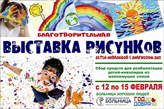 В больнице имени Е. О. Мухина открылась благотворительная выставка детских рисунков
