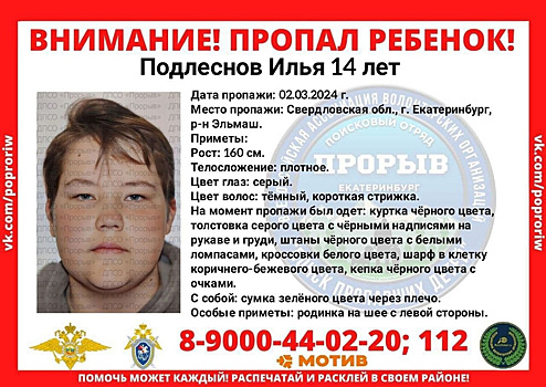 В Екатеринбурге больше суток не могут найти 14-летнего мальчика