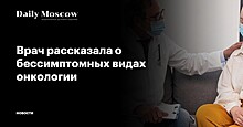 Врач рассказала о бессимптомных видах онкологии