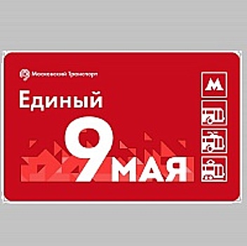 К 9 мая «Единый» билет от «Микрона» получил парадный дизайн