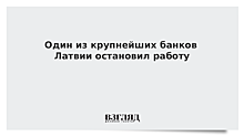 Один из крупнейших банков Латвии остановил работу