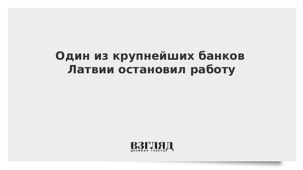 Один из крупнейших банков Латвии остановил работу