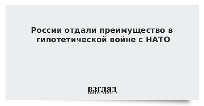 России отдали преимущество в гипотетической войне с НАТО