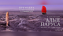 До мурашек. Новый мюзикл «Алые паруса» поставили в Челябинском оперном театре