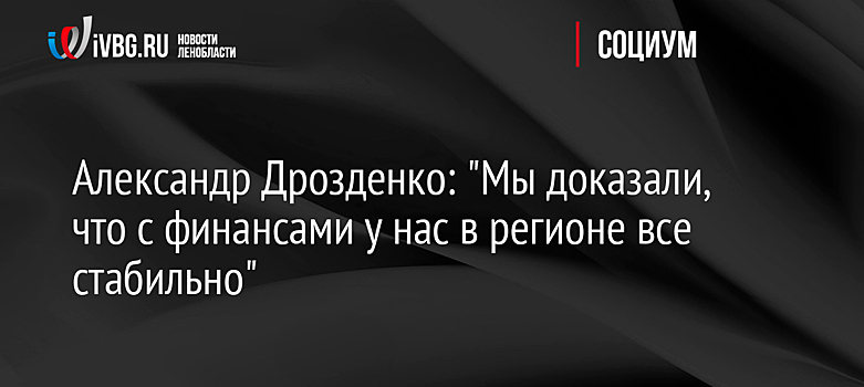 Власти Ленобласти увеличили объем фонда защиты дольщиков в 2,5 раза