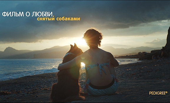 Pedigree и Валерия Германика показали «Фильм о любви, снятый собаками»